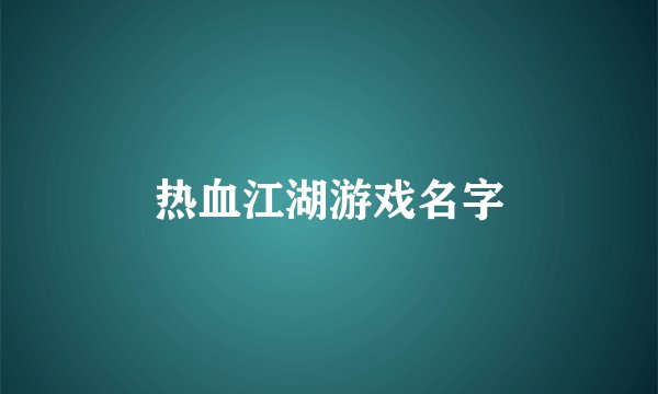 热血江湖游戏名字