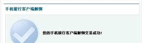 建行如何解除手机银行