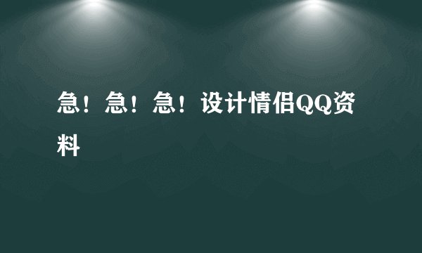 急！急！急！设计情侣QQ资料