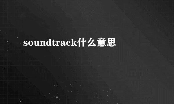 soundtrack什么意思