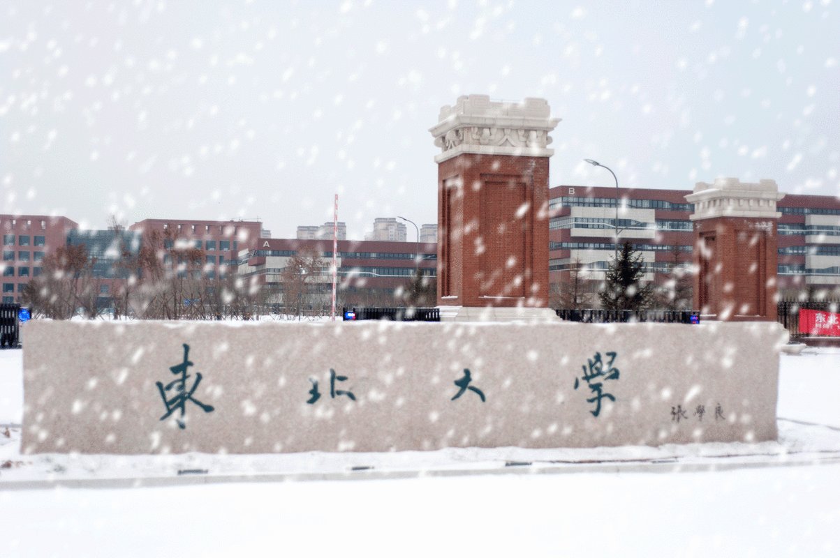 东北大学邮编