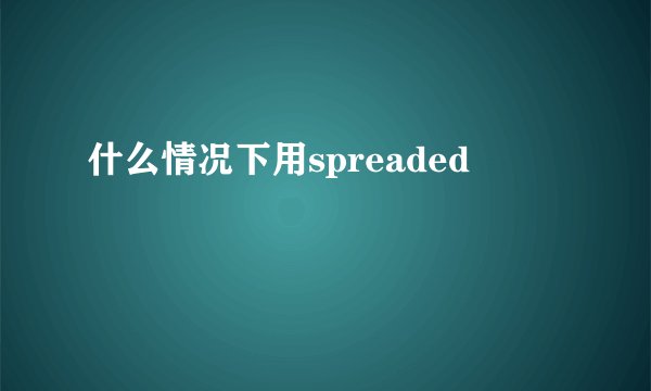 什么情况下用spreaded