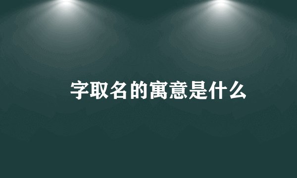劼字取名的寓意是什么