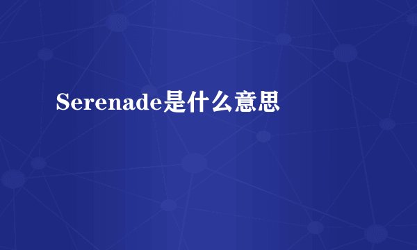 Serenade是什么意思