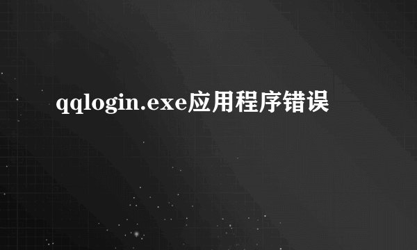 qqlogin.exe应用程序错误