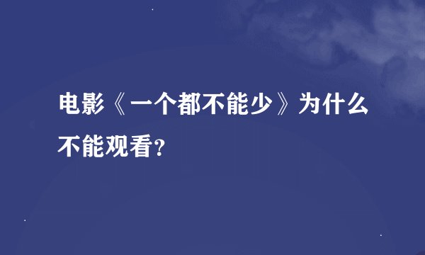 电影《一个都不能少》为什么不能观看？
