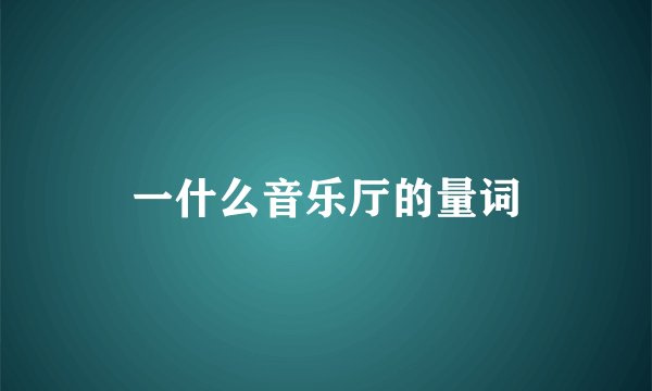一什么音乐厅的量词