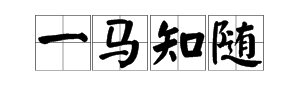 一马指的是什么意思？