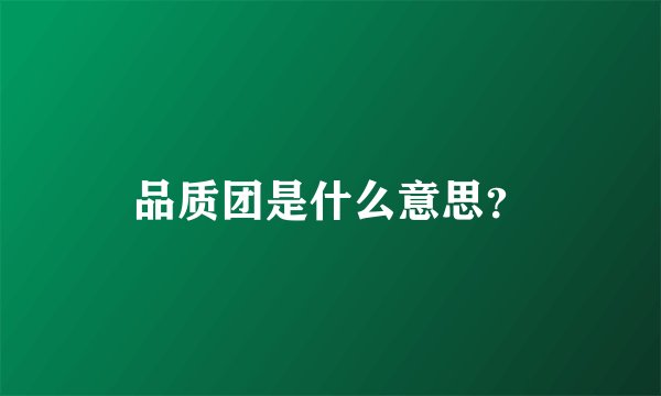 品质团是什么意思？