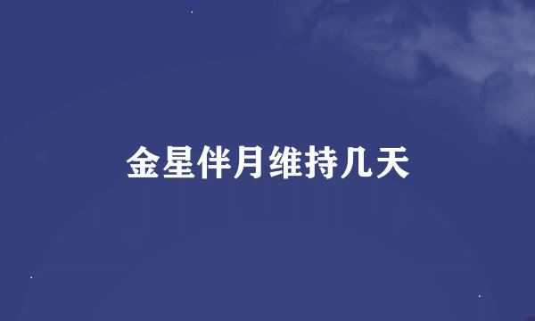 金星伴月维持几天