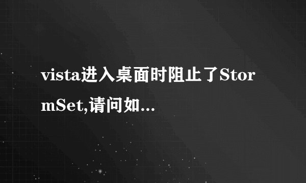 vista进入桌面时阻止了StormSet,请问如何解除阻止？