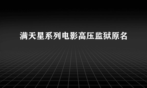 满天星系列电影高压监狱原名