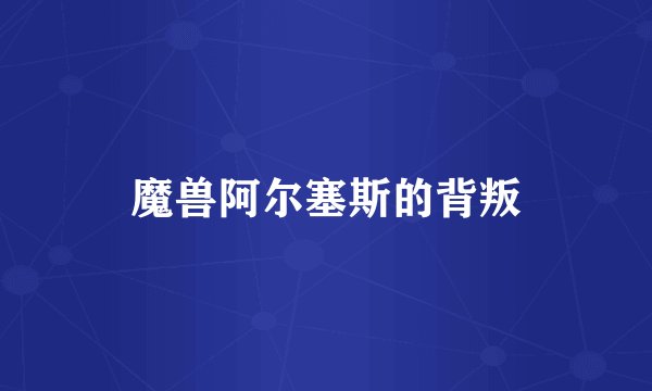 魔兽阿尔塞斯的背叛