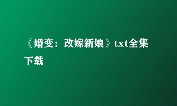 《婚变：改嫁新娘》txt全集下载