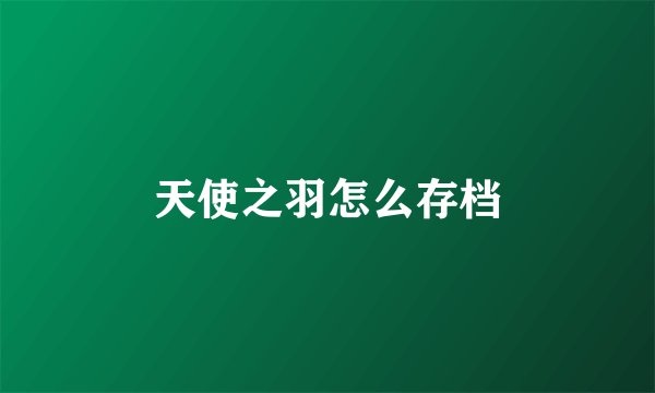 天使之羽怎么存档