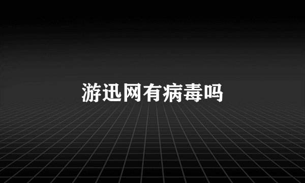 游迅网有病毒吗