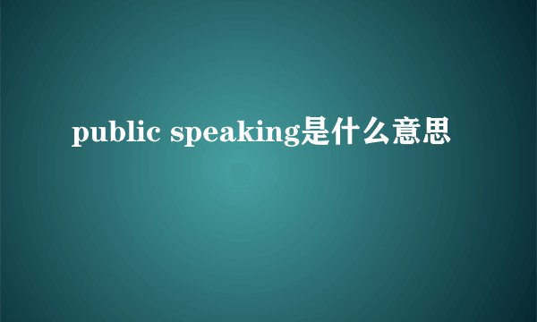 public speaking是什么意思