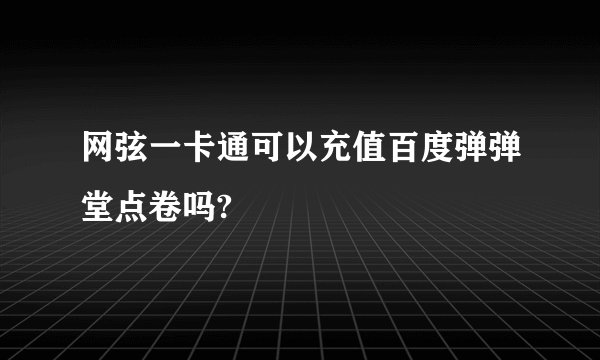 网弦一卡通可以充值百度弹弹堂点卷吗?