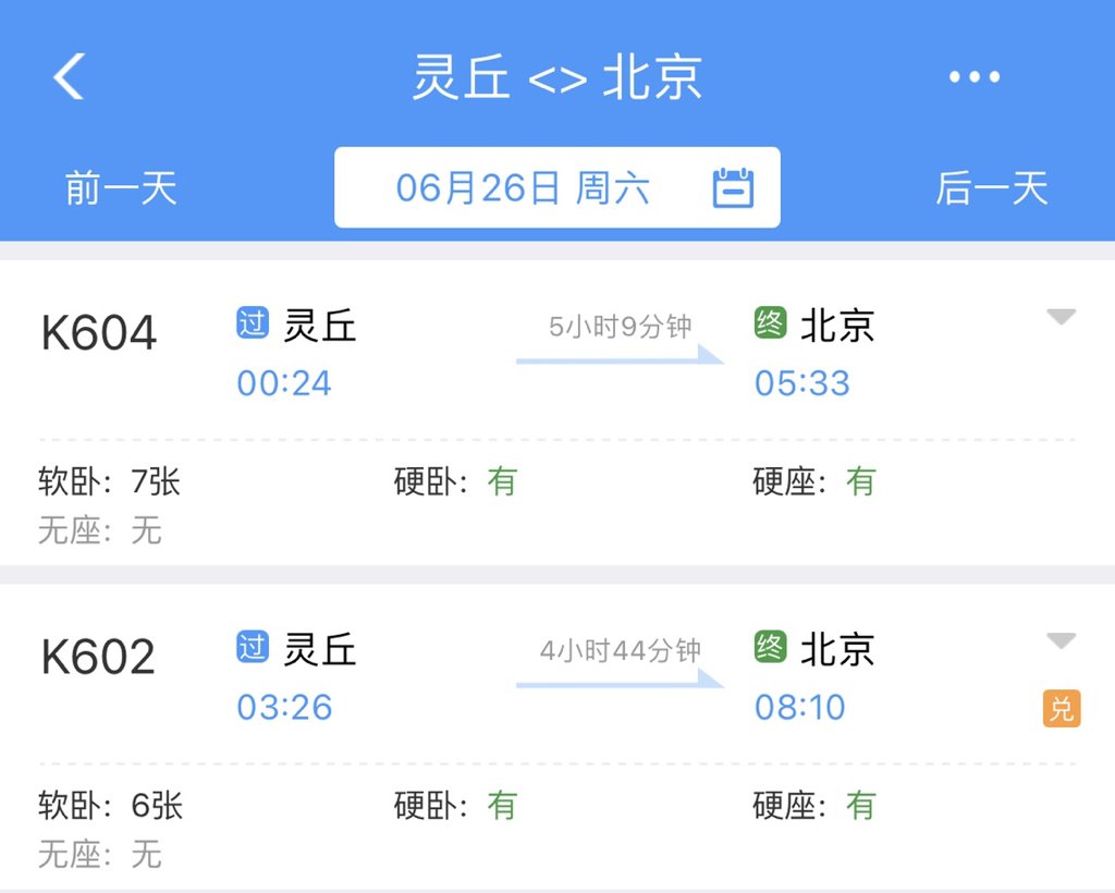 灵丘到北京火车停了没有？