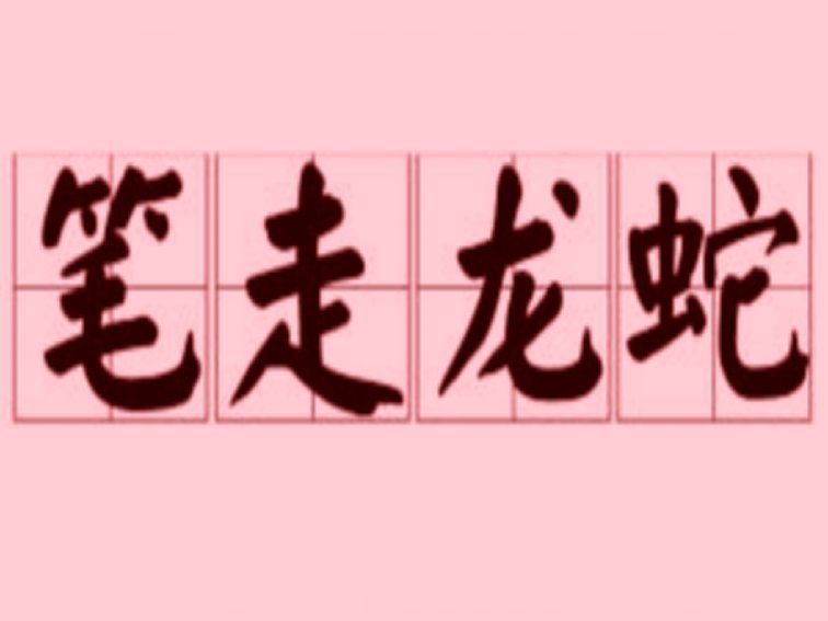 笔走龙蛇是形容什么的