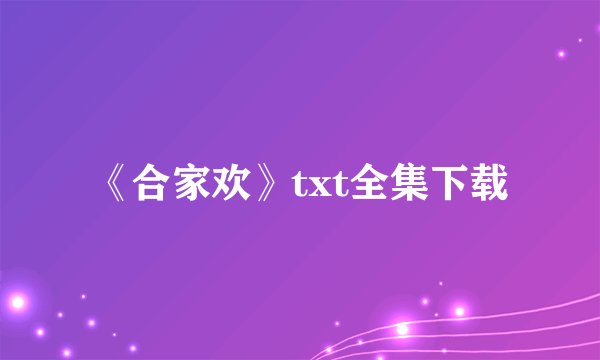 《合家欢》txt全集下载