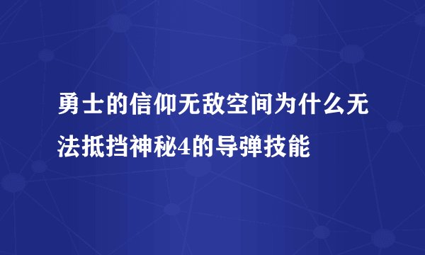 勇士的信仰无敌空间为什么无法抵挡神秘4的导弹技能