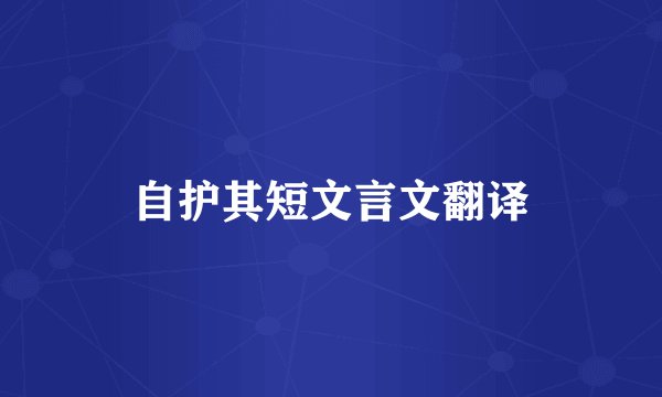 自护其短文言文翻译