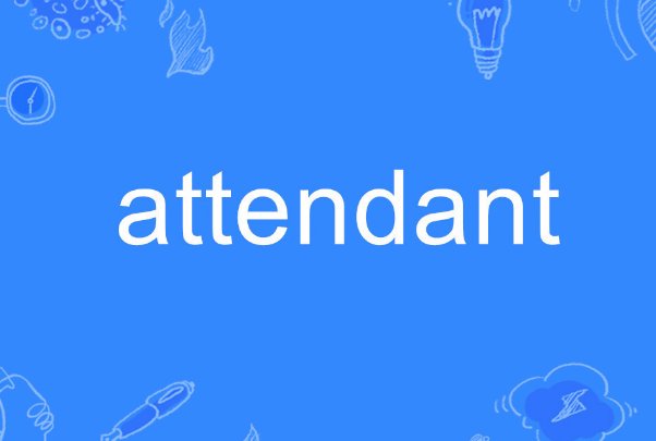 attendant用英语怎么说