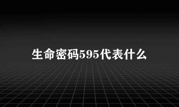 生命密码595代表什么