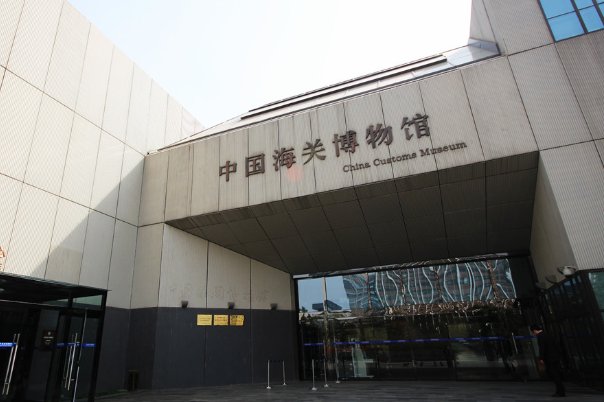中国海关博物馆是由
