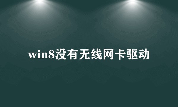 win8没有无线网卡驱动
