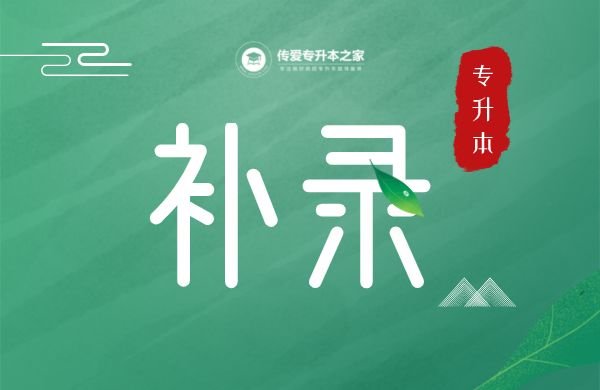 河南专升本补录是怎么一回事呢？