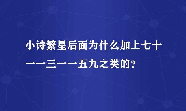 小诗繁星后面为什么加上七十一一三一一五九之类的？