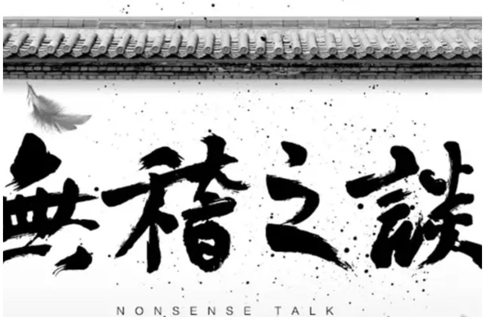 无稽之谈怎么解释