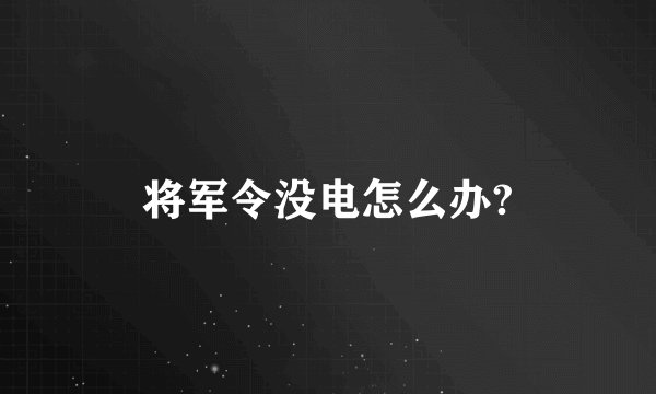 将军令没电怎么办?