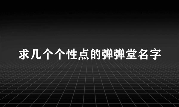 求几个个性点的弹弹堂名字