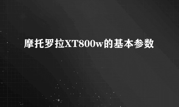 摩托罗拉XT800w的基本参数