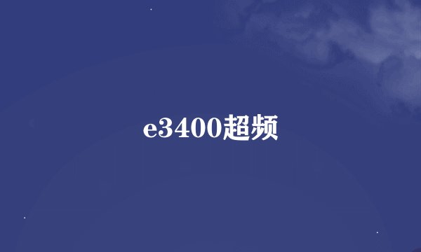 e3400超频
