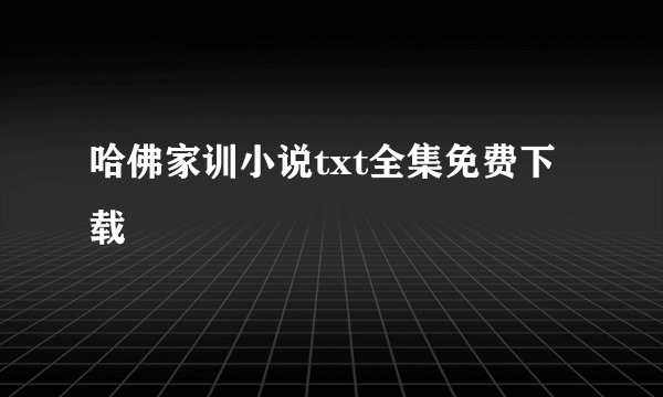 哈佛家训小说txt全集免费下载