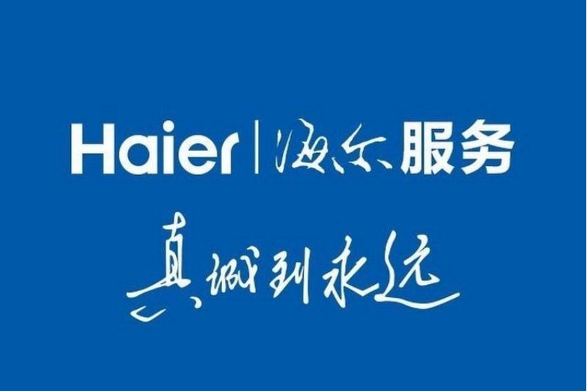 海尔售后服务电话