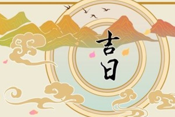 2023年五月份黄道吉日