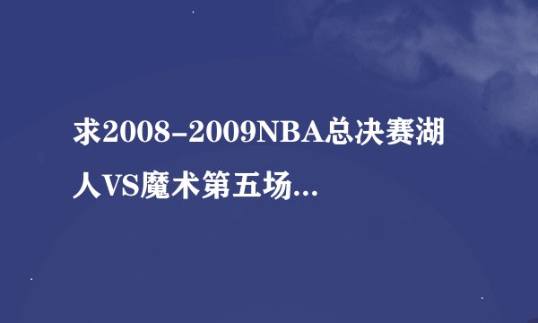 求2008-2009NBA总决赛湖人VS魔术第五场比赛录像