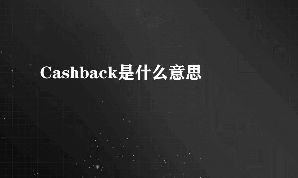 Cashback是什么意思