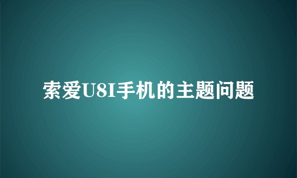索爱U8I手机的主题问题