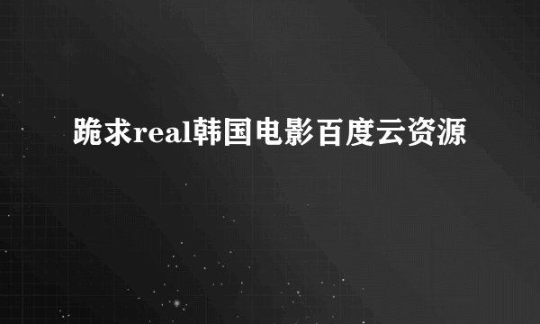 跪求real韩国电影百度云资源