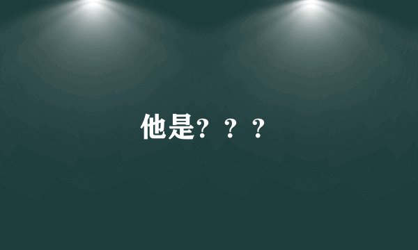 他是？？？