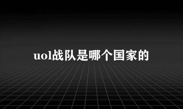 uol战队是哪个国家的