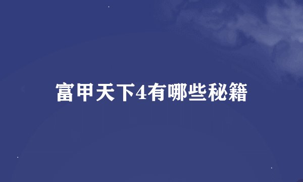 富甲天下4有哪些秘籍