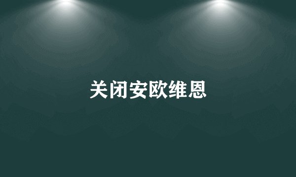 关闭安欧维恩
