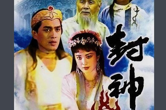 毛阿敏《封神榜》主题曲